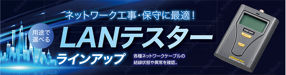 ネットワーク工事・保守に最適!用途で選べるLANテスターラインアップ