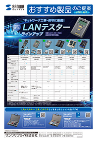 ネットワーク工事・保守に最適！用途で選べるLANテスターラインアップのご案内