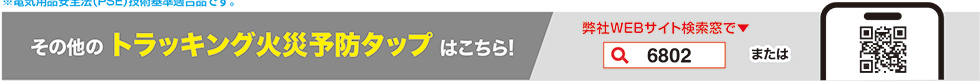 その他のトラッキング火災予防タップはこちら！