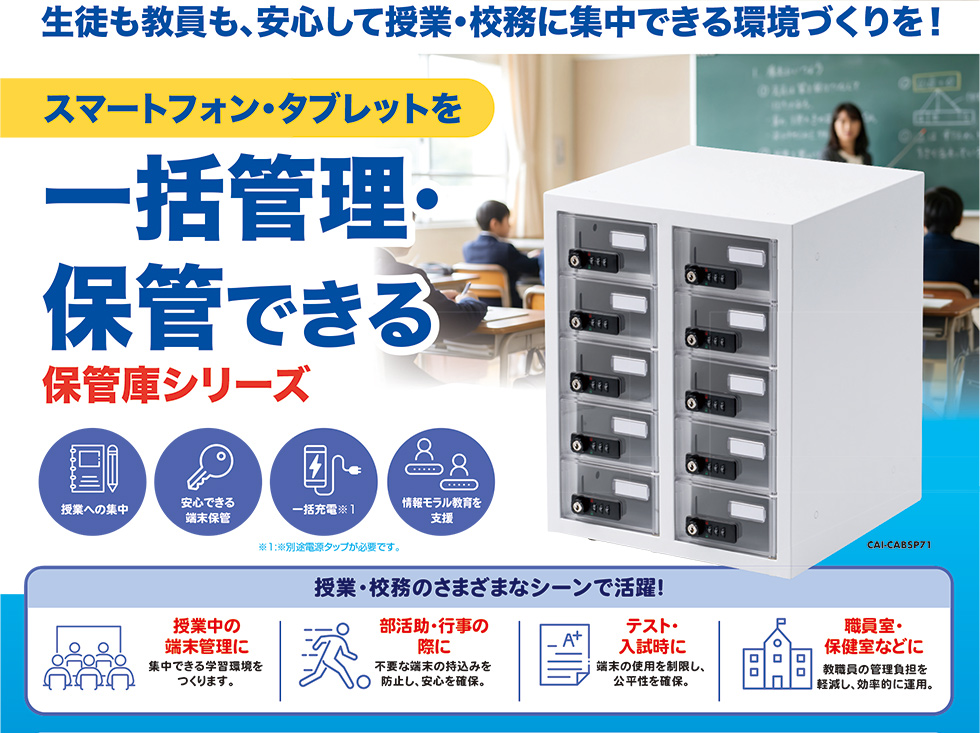 生徒も教員も、安心して授業・校務に集中できる環境づくりを！スマートフォン・タブレットを一括管理・保管できる保管庫シリーズ