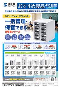 生徒も教員も、安心して授業・校務に集中できる環境づくりを！スマートフォン・タブレットを一括管理・保管できる保管庫シリーズのご案内