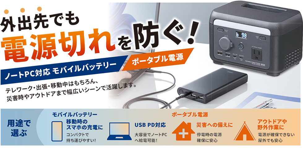 外出先でも電源切れを防ぐ！ノートPC対応 モバイルバッテリー・ポータブル電源