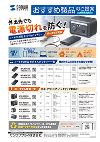 外出先でも電源切れを防ぐ！ノートPC対応 モバイルバッテリー・ポータブル電源のご案内