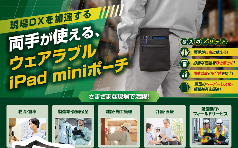 現場DXを加速する 両手が使える、ウェアラブル iPad miniポーチ