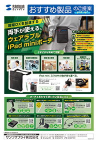 現場DXを加速する 両手が使える、ウェアラブル iPad miniポーチのご案内