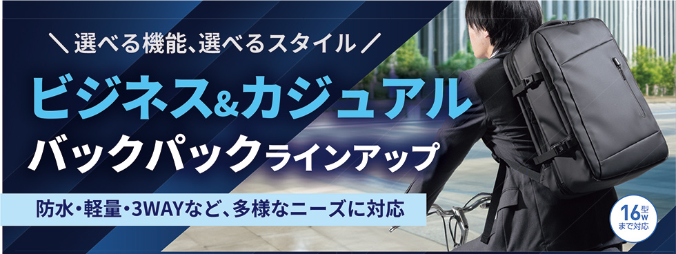 選べる機能、選べるスタイル ビジネス&カジュアルバックパックラインアップ