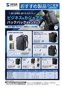 選べる機能、選べるスタイル ビジネス＆カジュアルバックパックラインアップのご案内