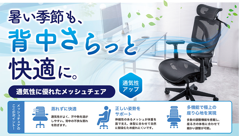 暑い季節も背中さらっと快適に。通気性に優れたメッシュチェア
