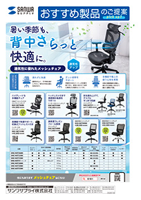 暑い季節も背中さらっと快適に。通気性に優れたメッシュチェアのご案内