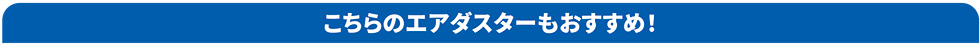 こちらのエアダスターもおすすめ！