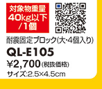 QL-E105