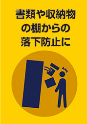 書類や収納物の棚からの落下防止に