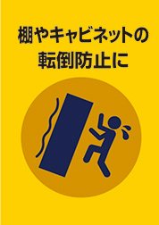 棚やキャビネットの転倒防止に