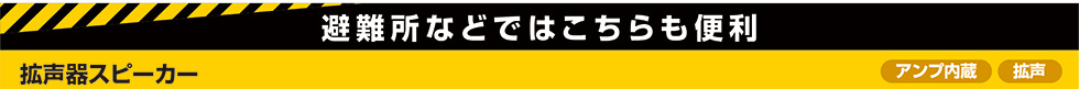 避難所などではこちらも便利