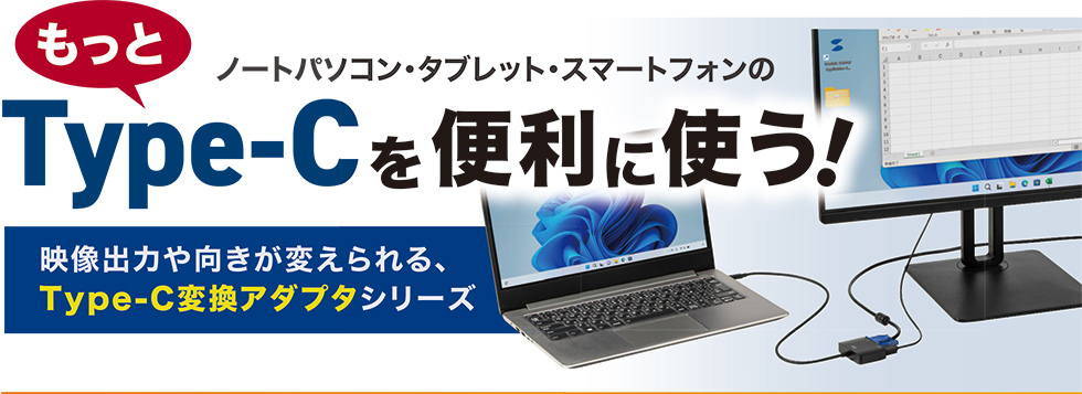 映像出力や向きが変えられる、Type-C変換アダプタシリーズ