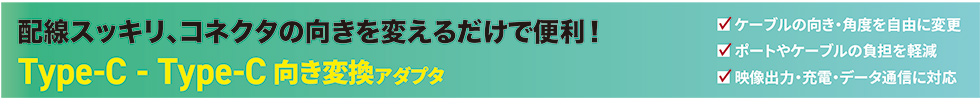 配線スッキリ、コネクタの向きを変えるだけで便利！Type-C-Type-C向き変換アダプタ