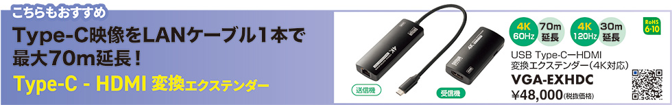 こちらもおすすめ Type-C映像をLANケーブル1本で最大70m延長! Type-C-HDMI 変換エクステンダー