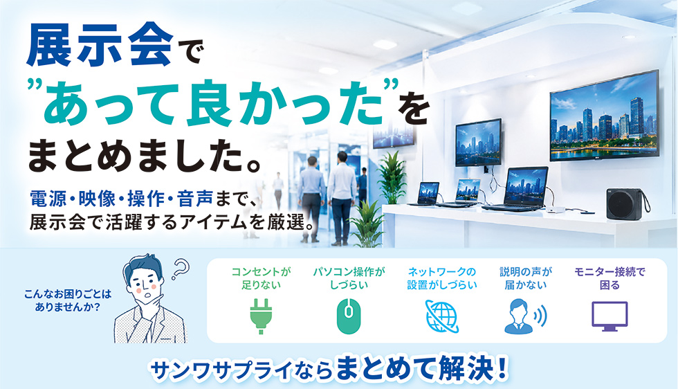 展示会であって良かったをまとめました。電源・映像・操作・音声まで、展示会で活躍するアイテムを厳選。