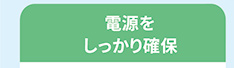 電源をしっかり確保