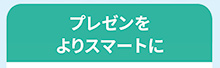 プレゼンをよりスマートに