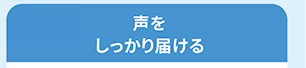 声をしっかり届ける