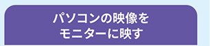 パソコンの映像をモニターに映す