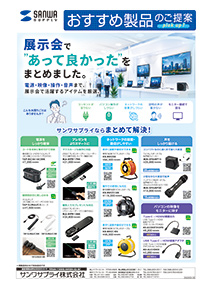 展示会で”あって良かった”をまとめました。電源・映像・操作・音声まで、展示会で活躍するアイテムを厳選。