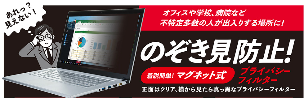 のぞき見防止!着脱簡単!マグネット式プライバシーフィルター