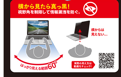 横から見たら真っ黒!視野角を制限して情報漏洩を防ぐ。