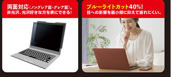 両面対応(ノングレア面・グレア面)。非光沢・光沢の好きな方を表にできる!ブルーライトカット40%!目への影響を最小限に抑えて疲れにくい。