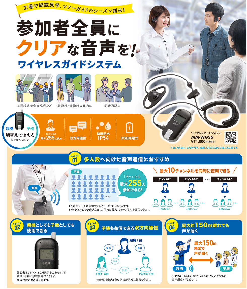工場や施設見学、ツアーガイドのシーズン到来!参加者全員にクリアな音声を!ワイヤレスガイドシステム