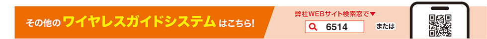 その他のワイヤレスガイドシステムはこちら