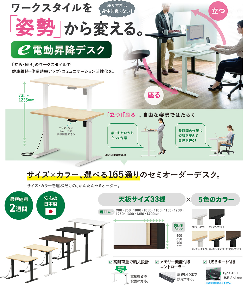 ワークスタイルを「姿勢」から変える。e電動昇降デスク
