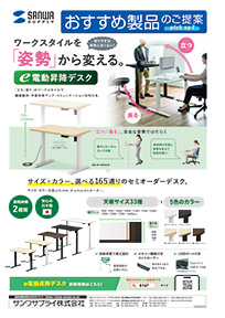 ワークスタイルを「姿勢」から変える。e電動昇降デスクのご案内