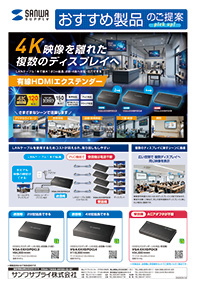 4K映像を離れた複数のディスプレイへ、LANケーブル1本で最大120m延長。2台・4台へ分配・出力できる有線HDMIエクステンダーのご案内