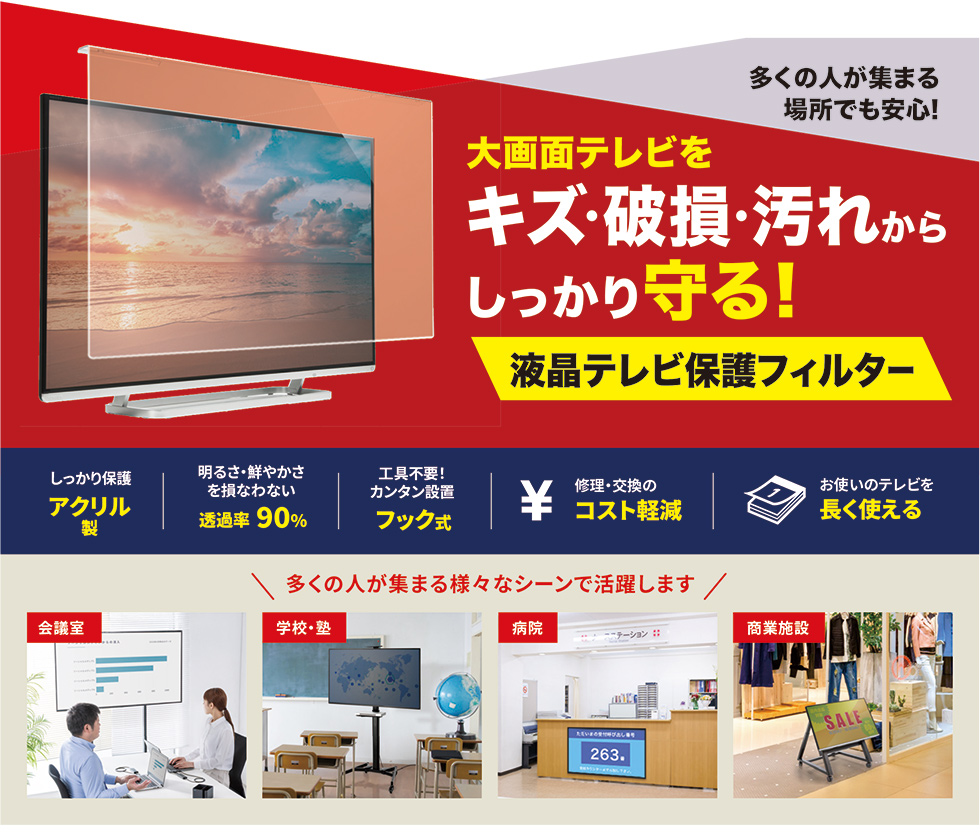 大画面テレビをキズ・破損・汚れからしっかり守る!液晶テレビ保護フィルター