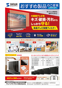 大画面テレビをキズ・破損・汚れからしっかり守る!液晶テレビ保護フィルターのご案内