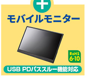 モバイルモニター