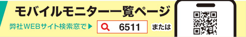 モバイルモニター一覧ページ