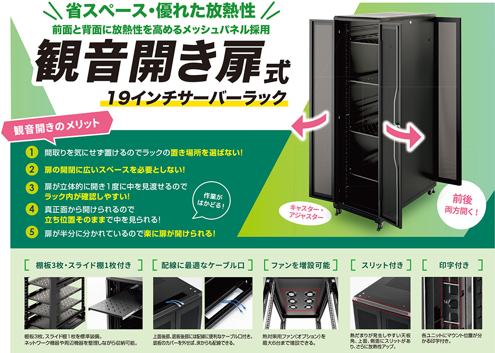 省スペース・優れた放熱性。前面と背面に放熱性を高めるメッシュパネル採用、観音開き扉式19インチサーバーラック