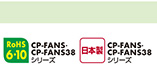 RoHS6・10 日本製 CP-FANS・CP-FANS38シリーズ