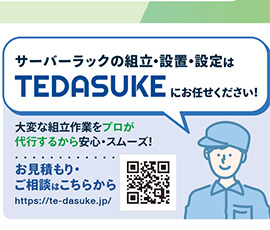 サーバーラックの組立・設置・設定はTEDASUKEにお任せください！