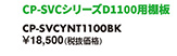 CP-SVCシリーズD1100用棚板 CP-SVCYNT1100BK