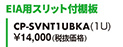 EIA用スリット付棚板 CP-SVNT1UBKA（1U）