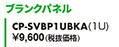 ブランクパネル CP-SVBP1UBKA（1U）
