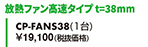 放熱ファン高速タイプ t=38mm CP-FANS38（1台）
