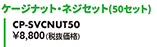 ケージナット・ネジセット（50セット） CP-SVCNUT50