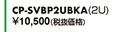 CP-SVBP2UBKA（2U）