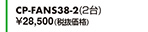 CP-FANS38-2（2台）