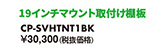 19インチマウント取付け棚板 CP-SVHTNT1BK